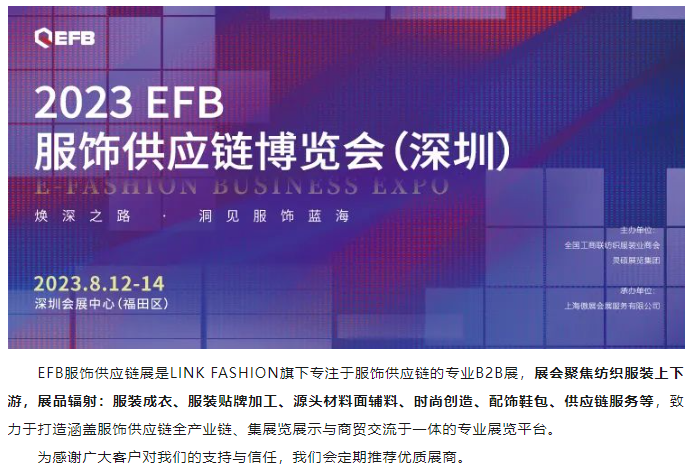 EFB服飾供應鏈展