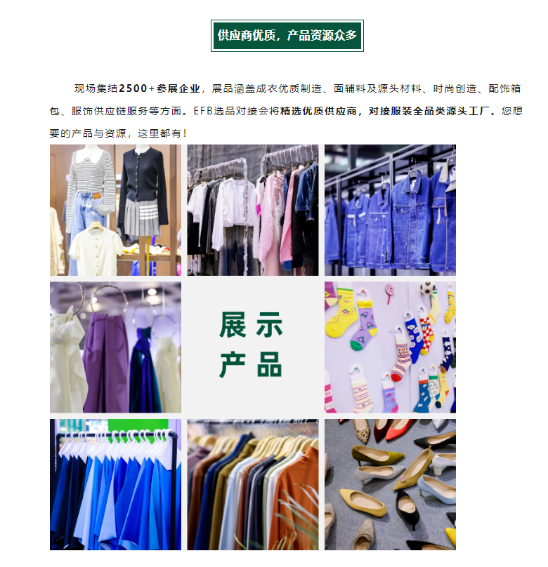 EFB服飾供應(yīng)鏈展