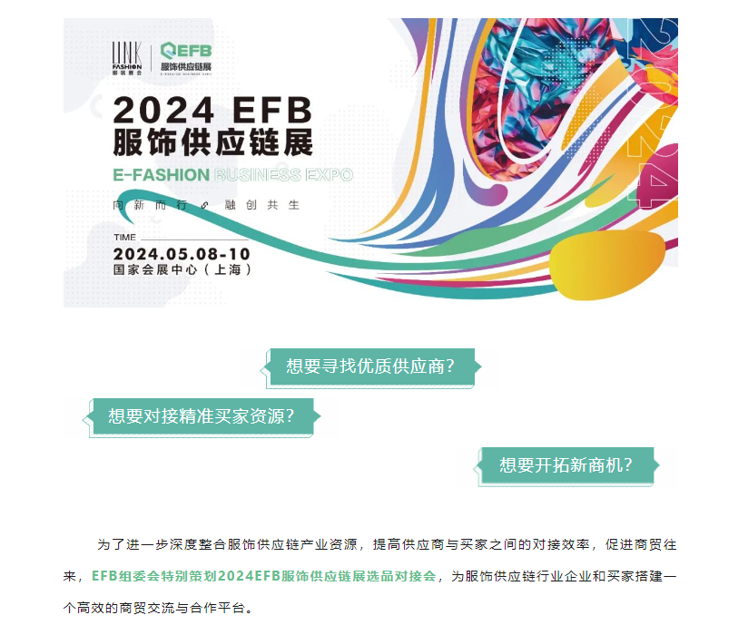 EFB服飾供應(yīng)鏈展 EFB服飾供應(yīng)鏈展