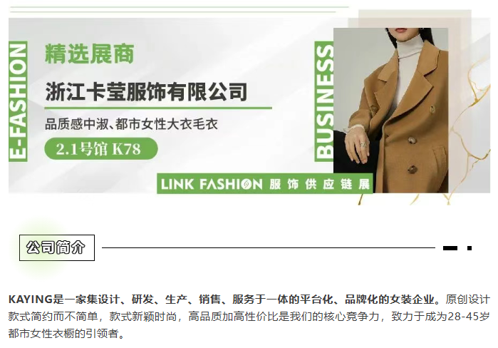 LINK服飾供應(yīng)鏈展