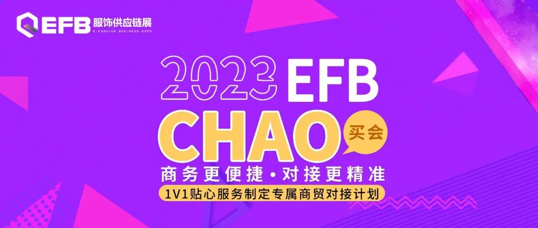 EFB服飾供應(yīng)鏈展